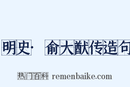 明史·俞大猷传造句是什么意思的图片